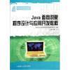 【Java面向对象程序设计与应用开发教程新世纪应用型高等教育软件专业系列规划教材和易语言入门与提高哪个好】易语言入门与提高和Java面向对象程序设计与应用开发教程新世纪应用型高等教育软件专业系列规划教材有什么区别-商品比较商城