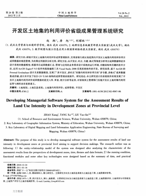 开发区土地集约利用评价省级成果管理系统研究.pdf全文-中学语文-在线文档