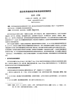 适应性系统的软件体系结构实例的研究.pdf全文-论文指导设计-在线文档