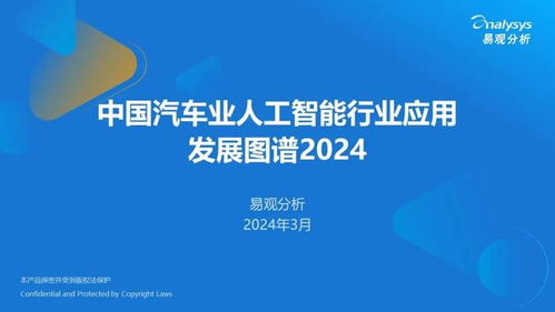 中国汽车业人工智能行业应用发展图谱2024