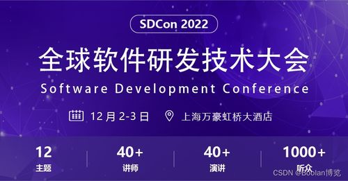 2022 sdcon 全球软件研发技术大会,19大技术主题破企业之寒