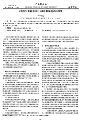 《面向对象程序设计》课程教学模式的探索